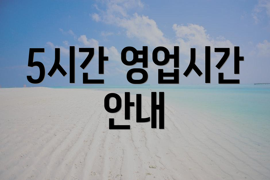 5시간 영업시간 안내