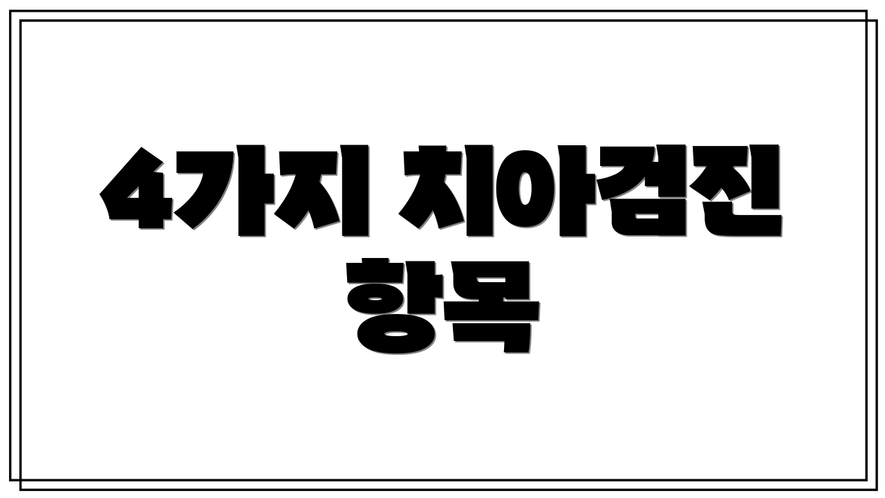 4가지 치아검진 항목
