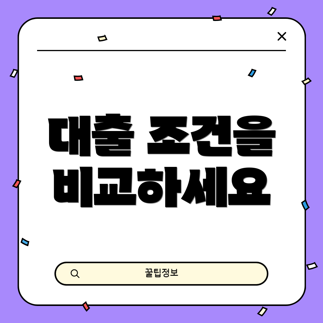 대출 조건을 비교하세요