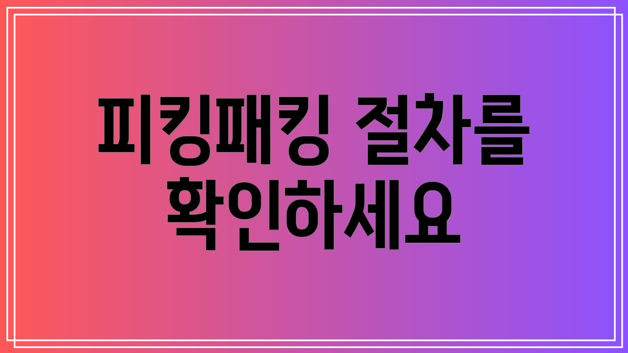 피킹패킹 절차를 확인하세요