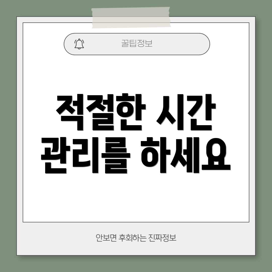 적절한 시간 관리를 하세요