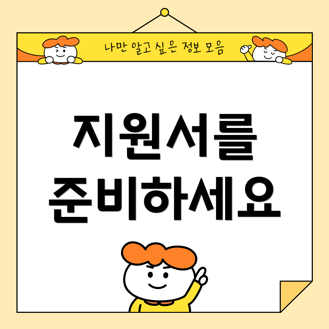 지원서를 준비하세요