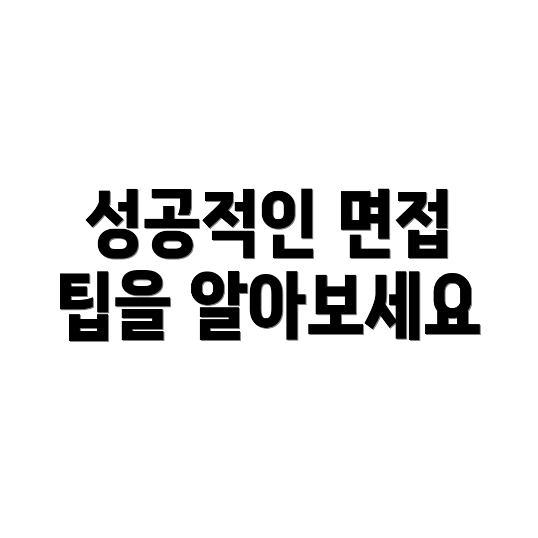 성공적인 면접 팁을 알아보세요