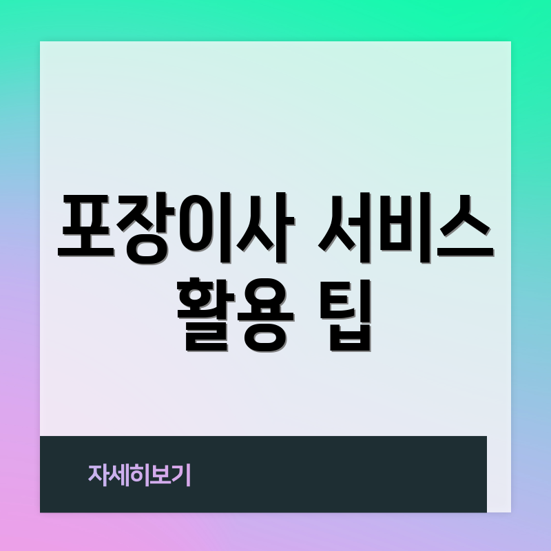 포장이사 서비스 활용 팁