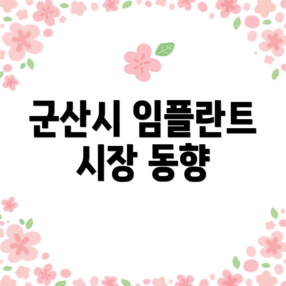 군산시 임플란트 시장 동향
