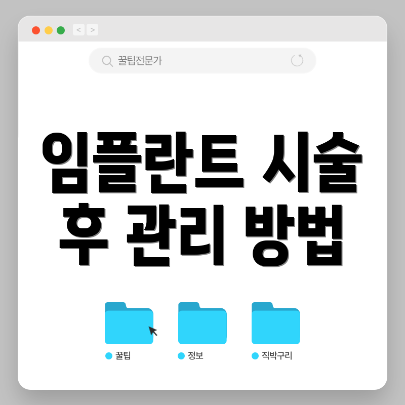 임플란트 시술 후 관리 방법