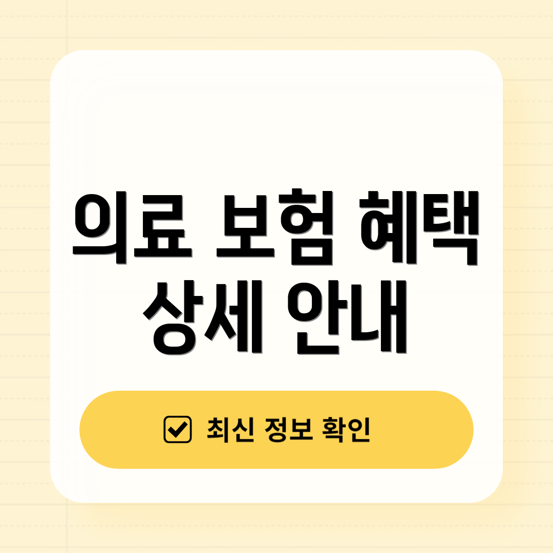의료 보험 혜택 상세 안내
