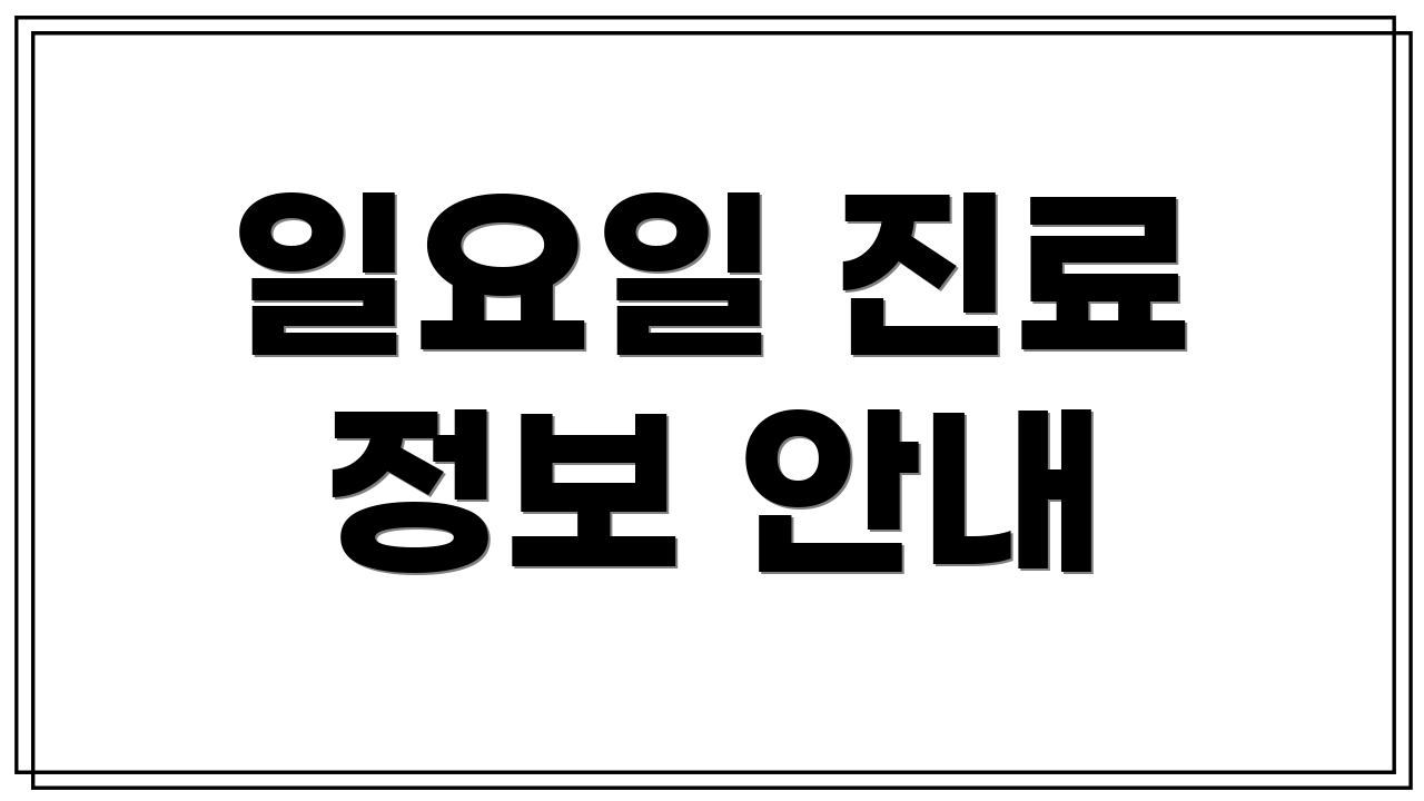 일요일 진료 정보 안내