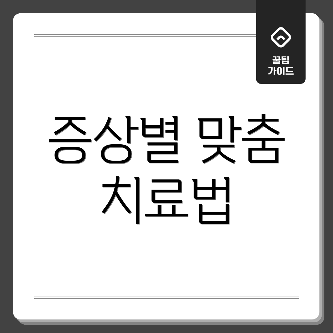 증상별 맞춤 치료법