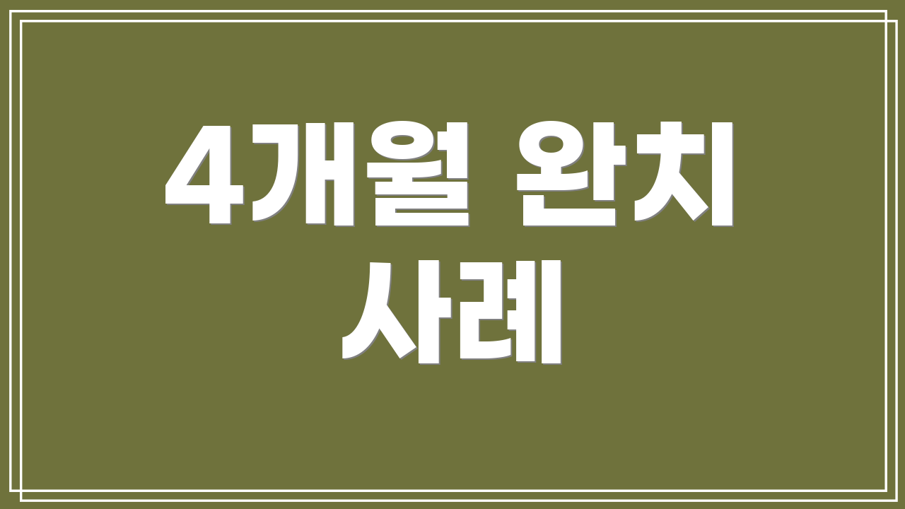 4개월 완치 사례
