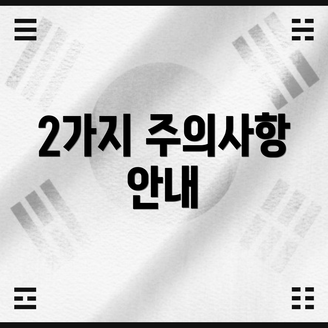 2가지 주의사항 안내