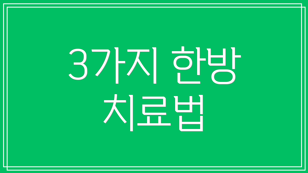 3가지 한방 치료법