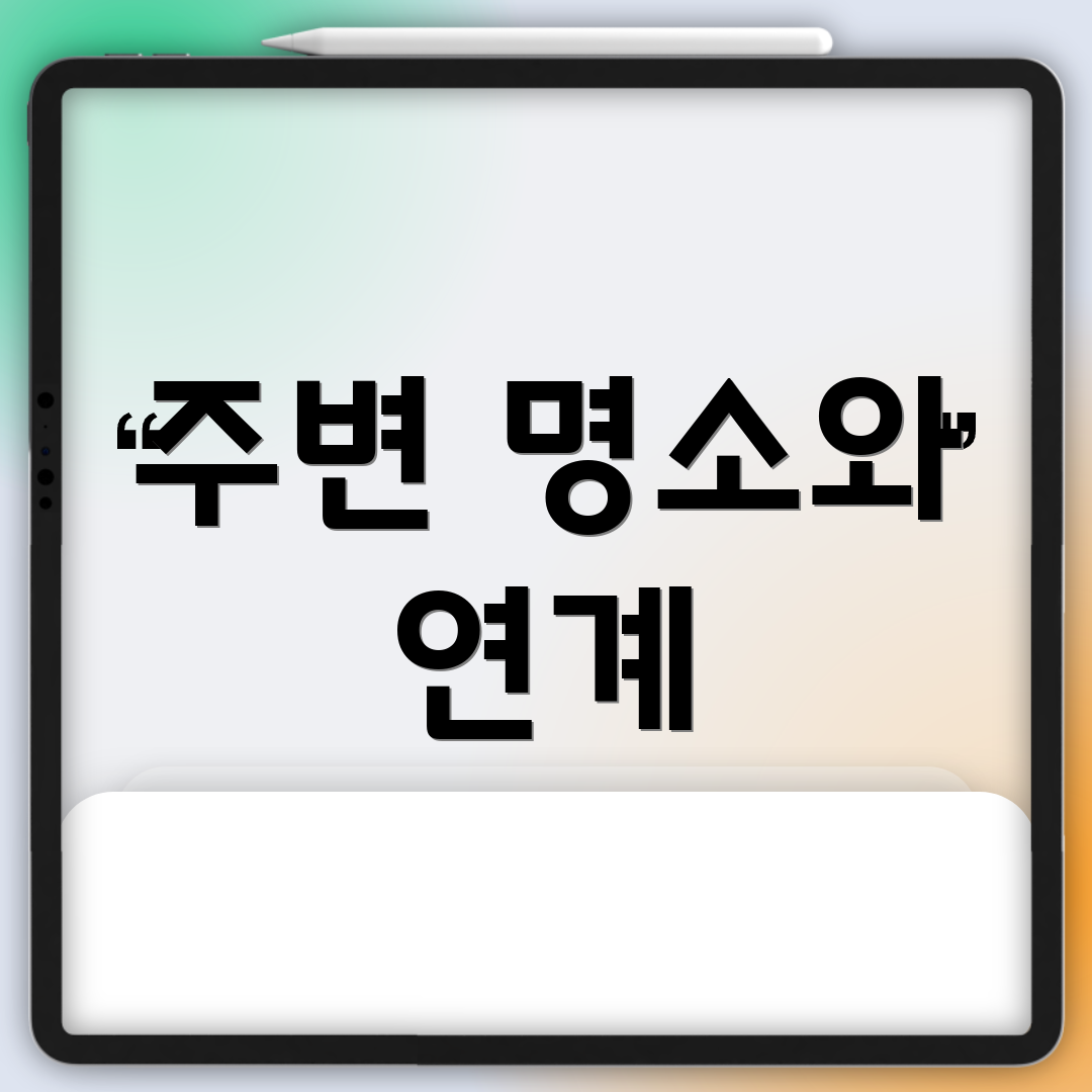 주변 명소와 연계