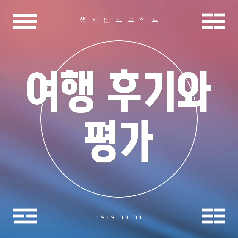 여행 후기와 평가
