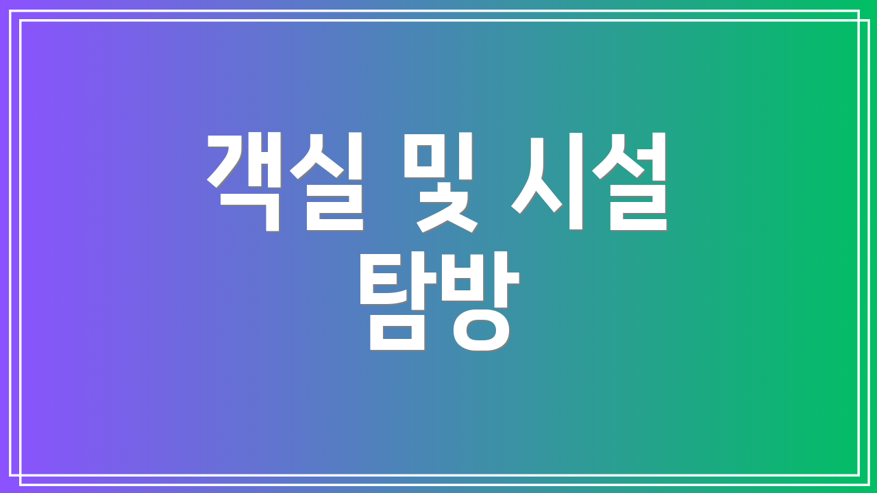 객실 및 시설 탐방