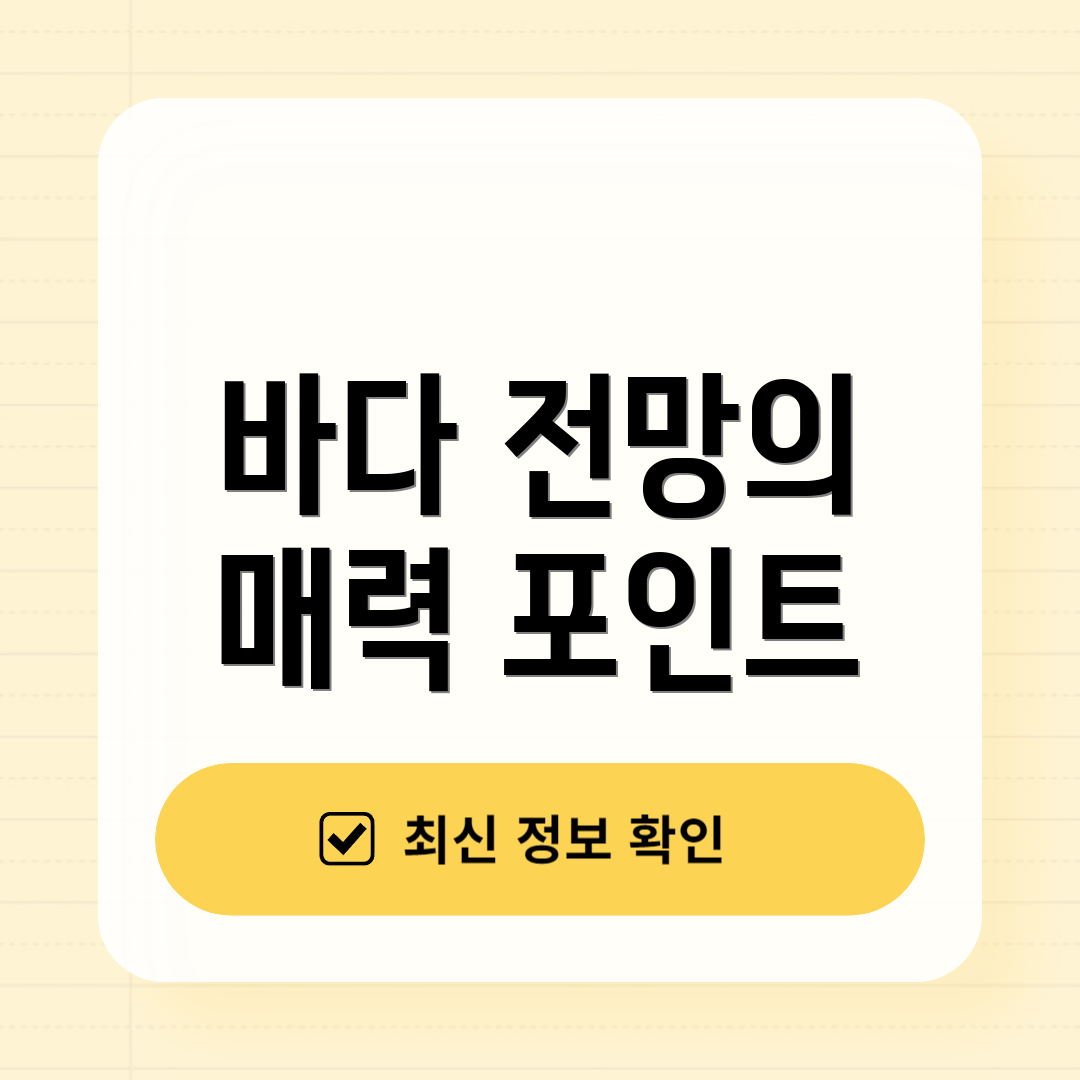 바다 전망의 매력 포인트