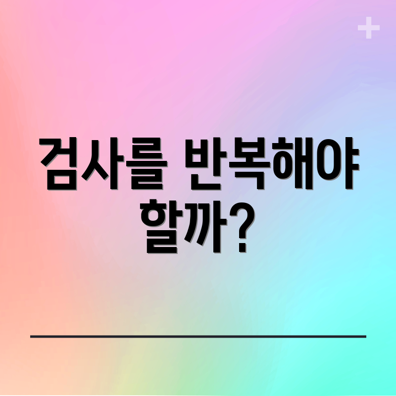 검사를 반복해야 할까?