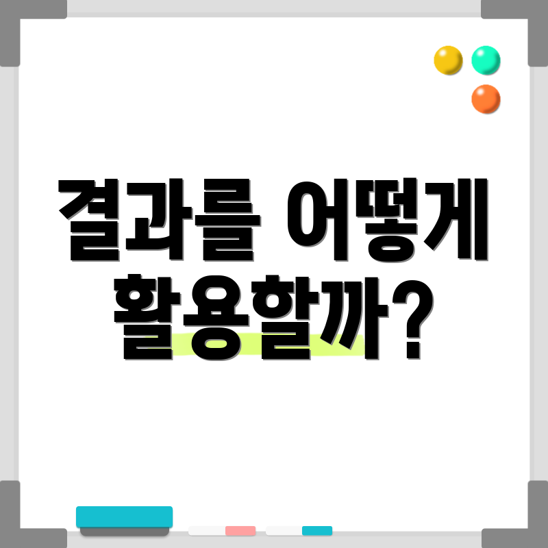 결과를 어떻게 활용할까?