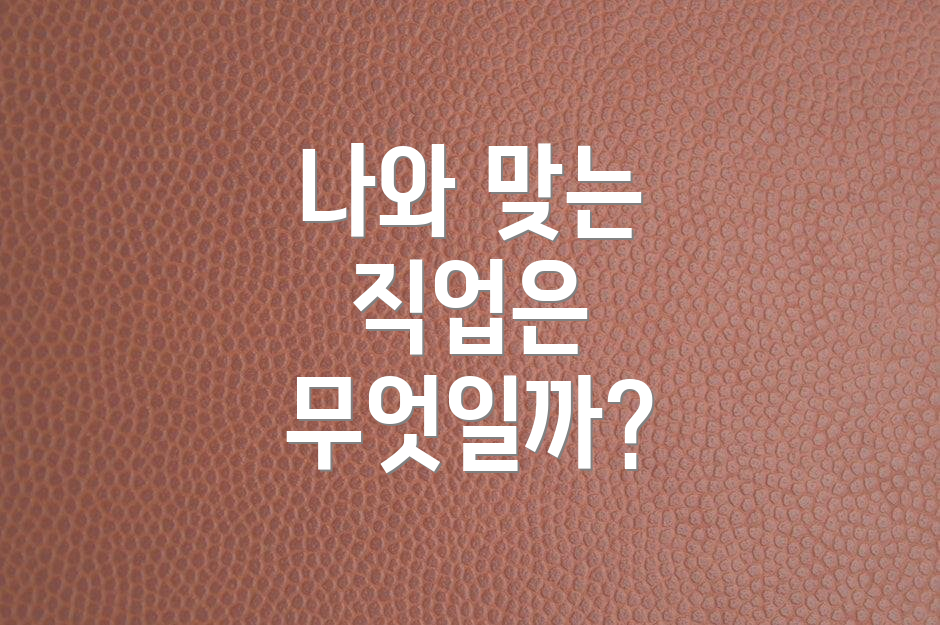 나와 맞는 직업은 무엇일까?