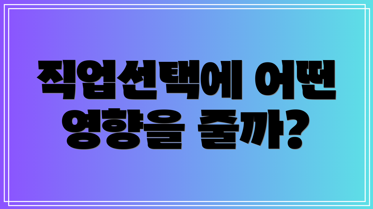 직업선택에 어떤 영향을 줄까?