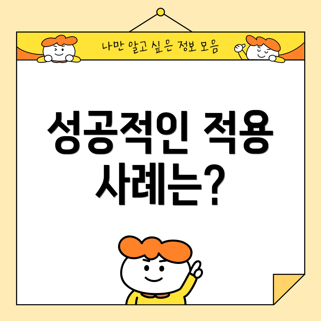 성공적인 적용 사례는?