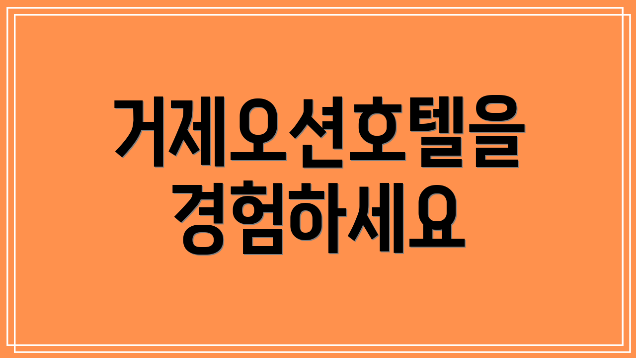 거제오션호텔을 경험하세요