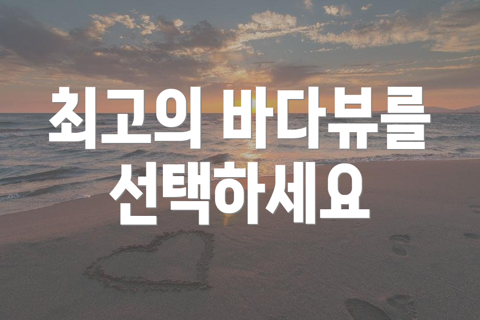 최고의 바다뷰를 선택하세요