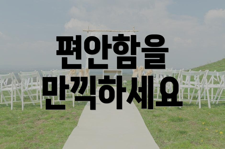 편안함을 만끽하세요