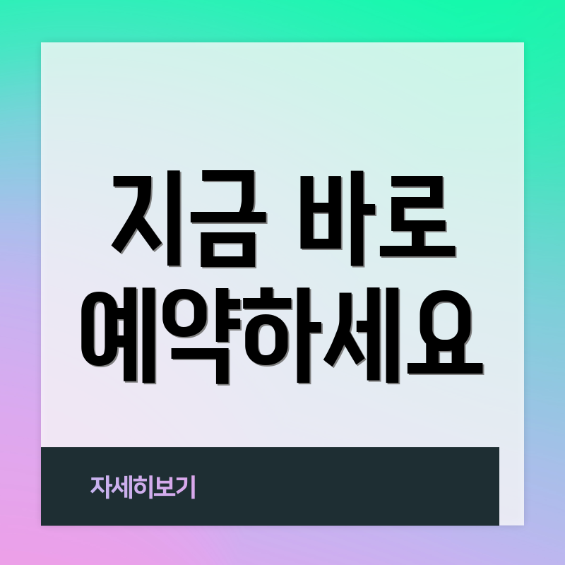 지금 바로 예약하세요