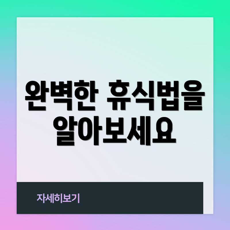 완벽한 휴식법을 알아보세요