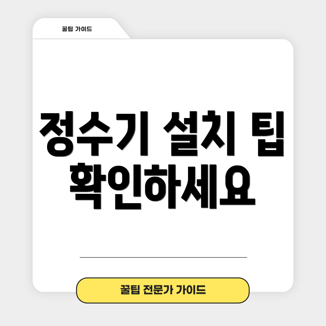 정수기 설치 팁 확인하세요