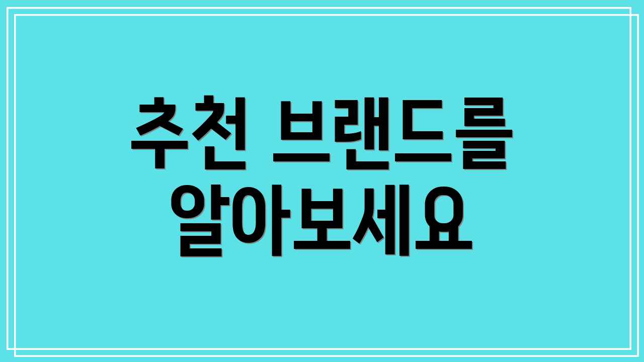 추천 브랜드를 알아보세요
