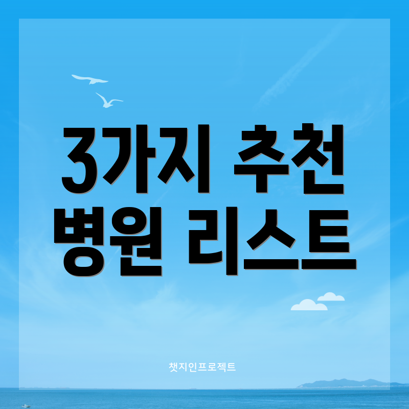 3가지 추천 병원 리스트