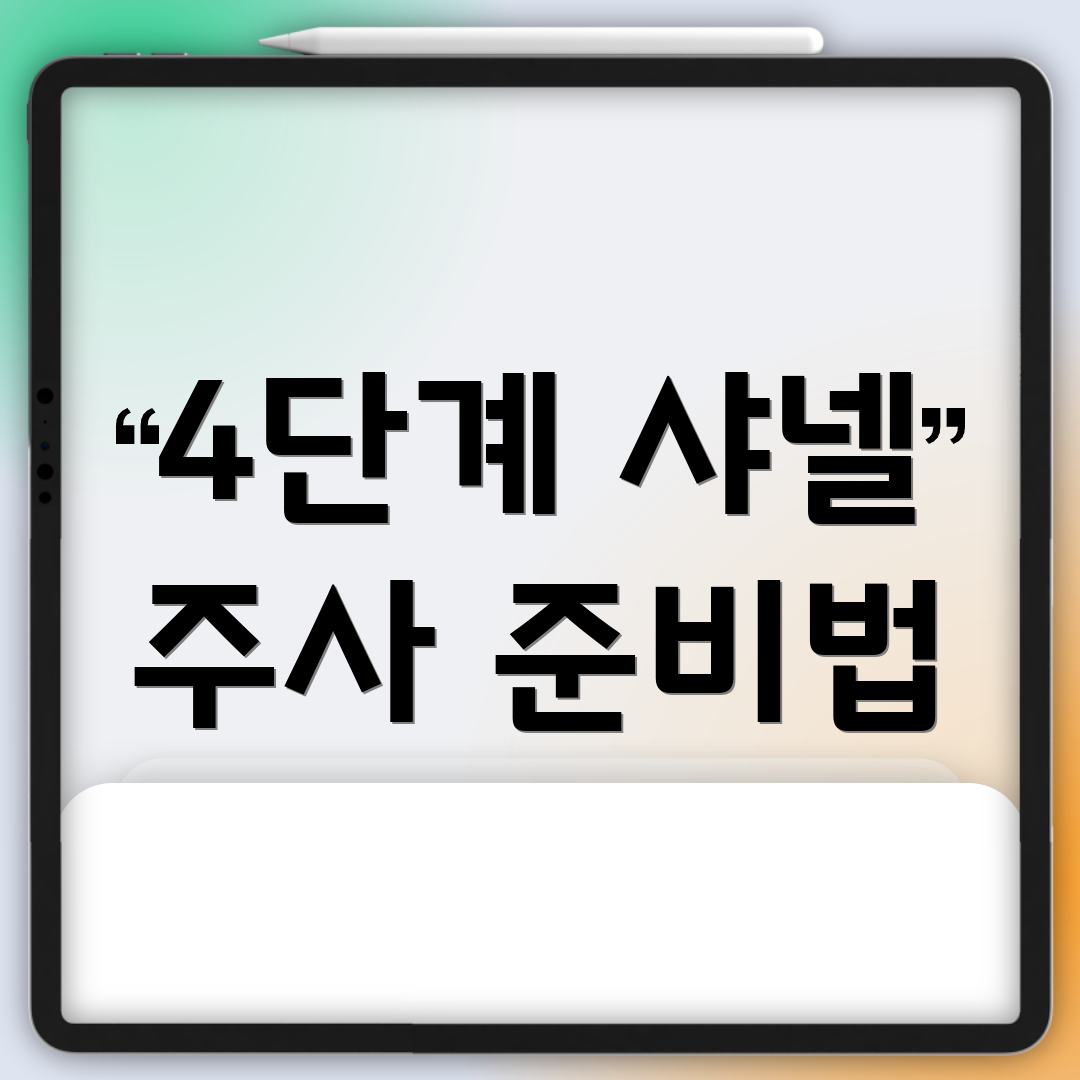 4단계 샤넬 주사 준비법