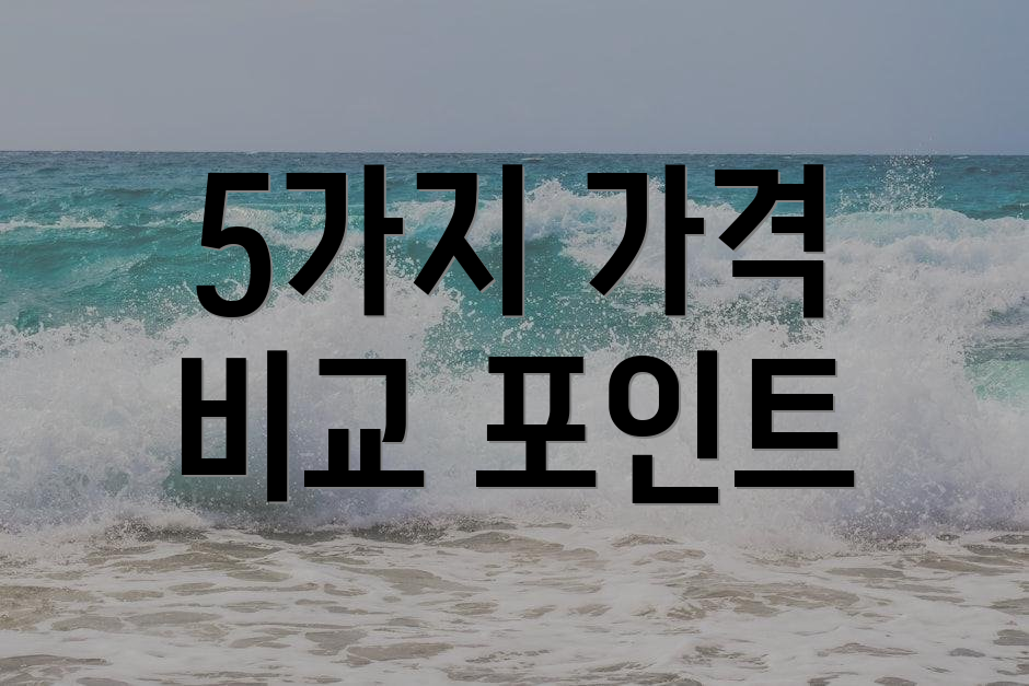 5가지 가격 비교 포인트