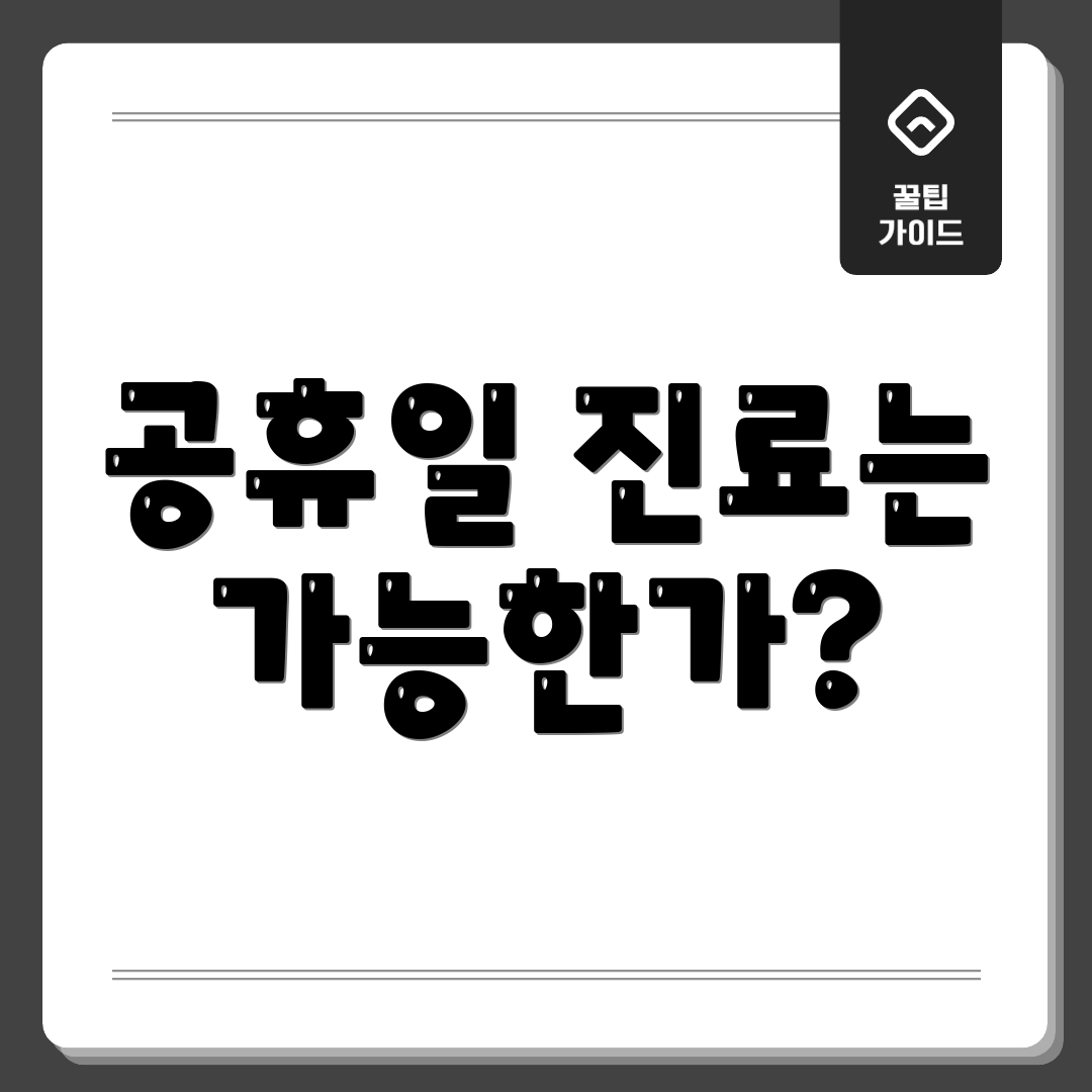 공휴일 진료는 가능한가?
