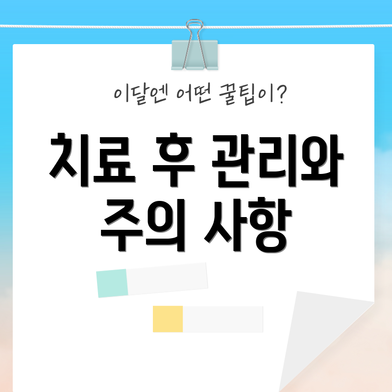 치료 후 관리와 주의 사항