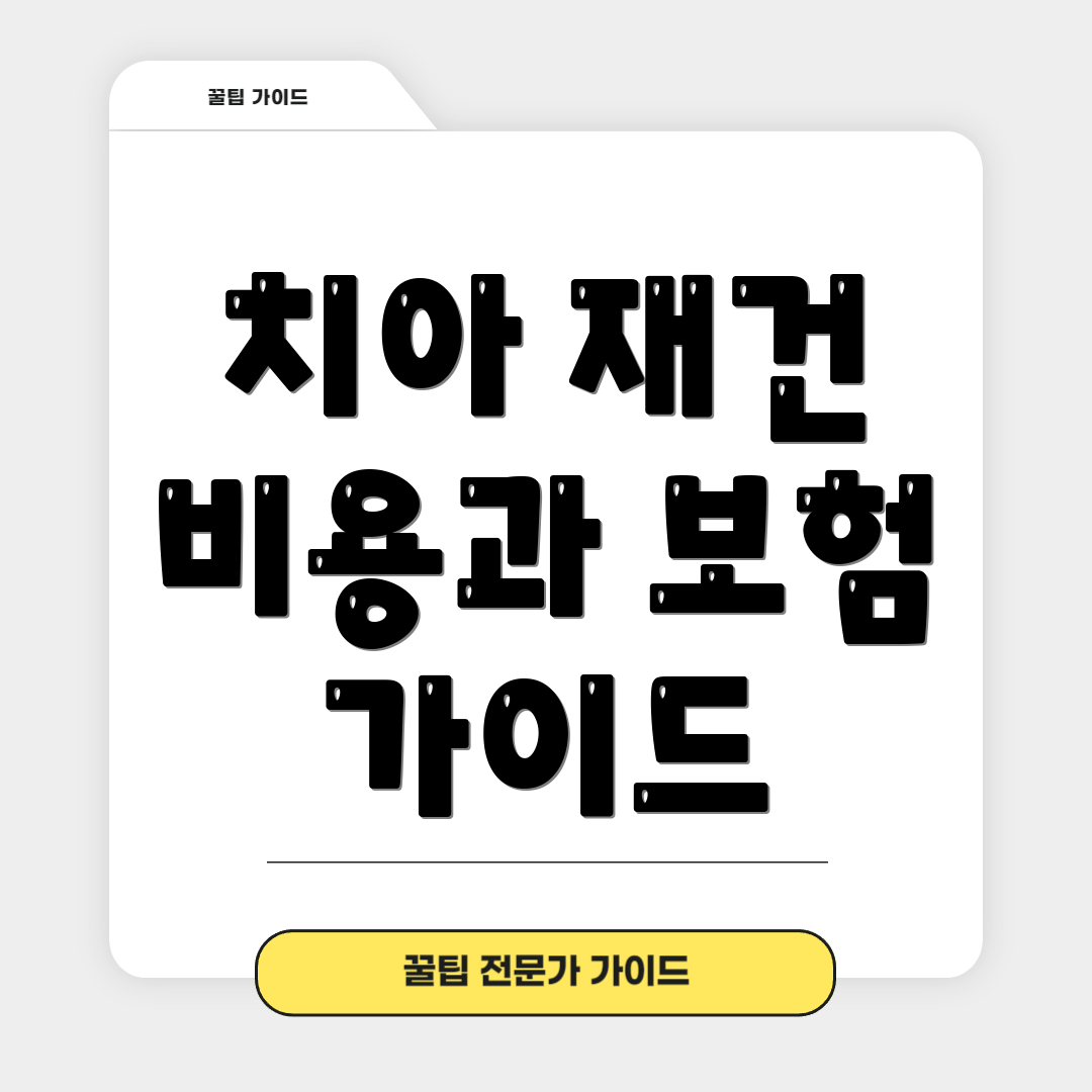 치아 재건 비용과 보험 가이드