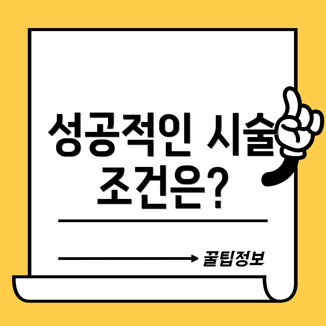성공적인 시술 조건은?