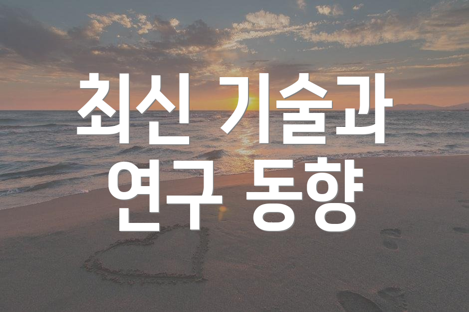 최신 기술과 연구 동향