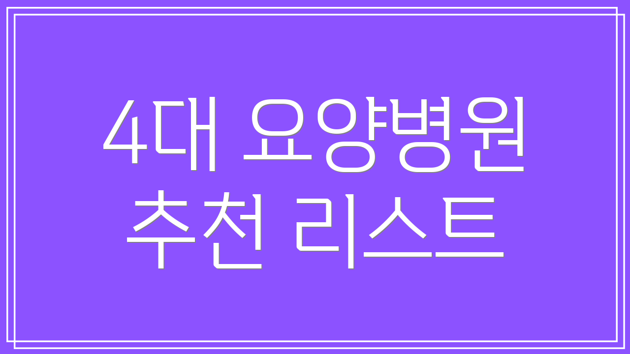 4대 요양병원 추천 리스트