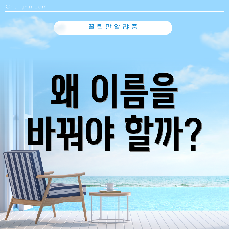 왜 이름을 바꿔야 할까?
