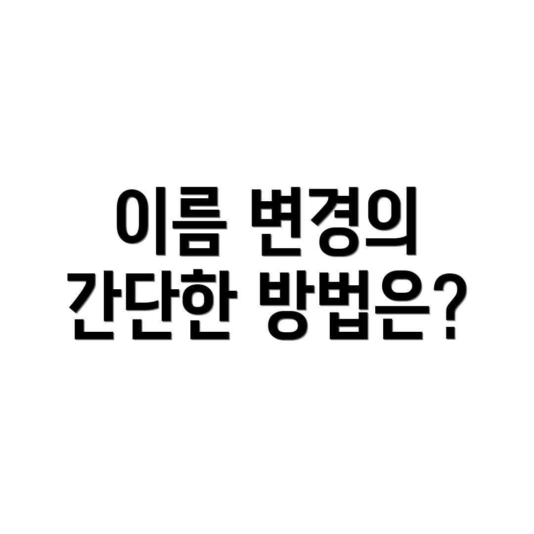 이름 변경의 간단한 방법은?