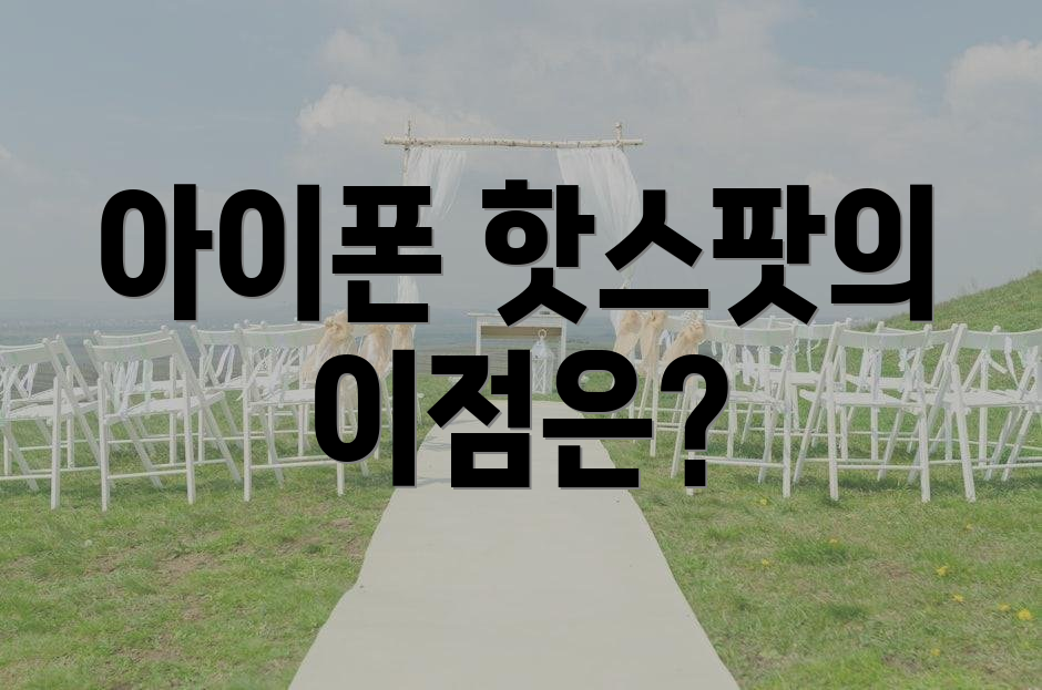 아이폰 핫스팟의 이점은?