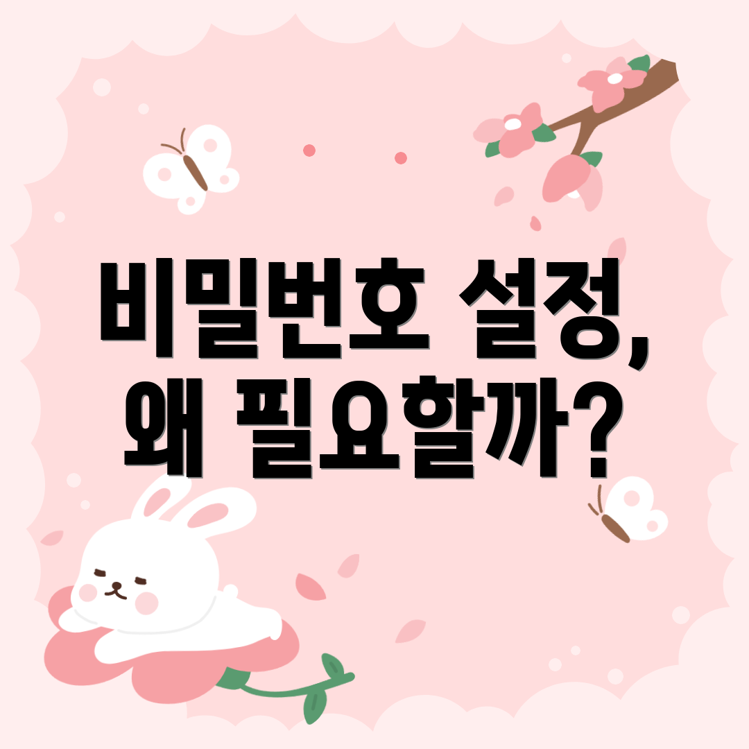 비밀번호 설정, 왜 필요할까?