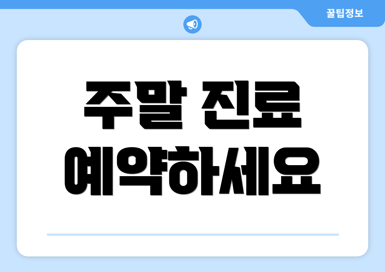 주말 진료 예약하세요