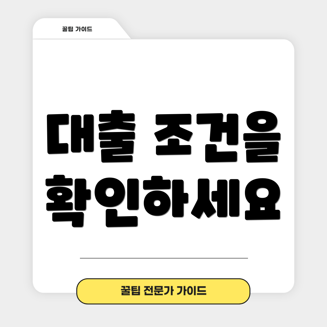 대출 조건을 확인하세요