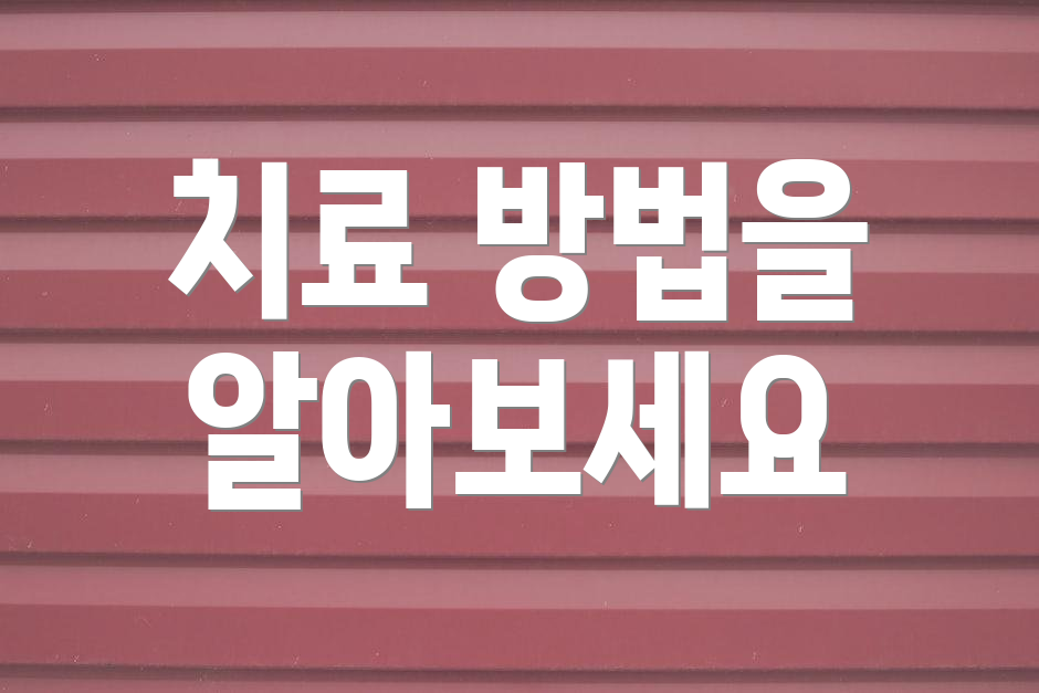 치료 방법을 알아보세요