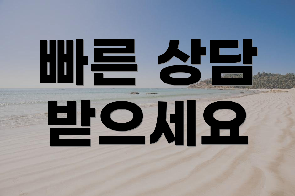 빠른 상담 받으세요