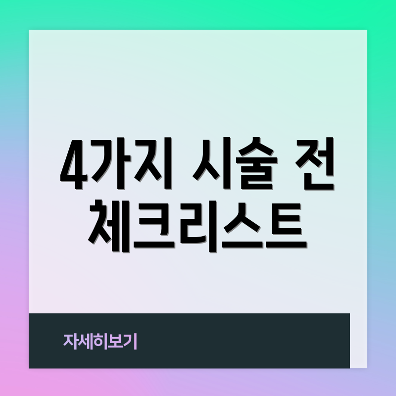 4가지 시술 전 체크리스트